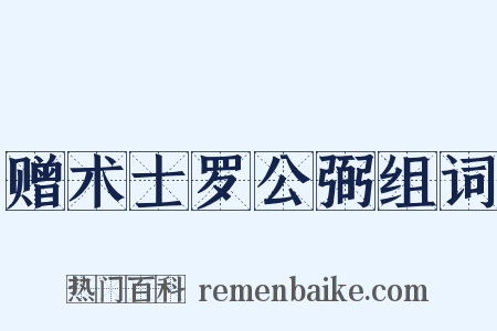 赠术士罗公弼组词是什么意思的图片